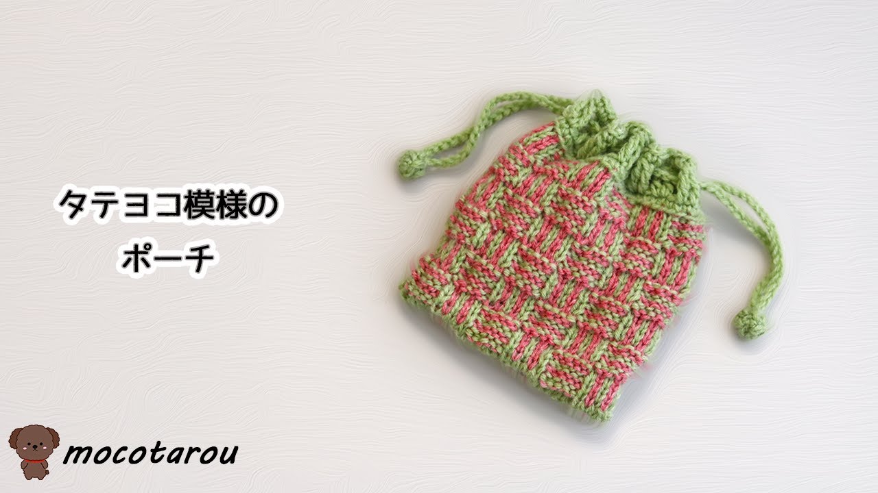 How to knit a pouch with a vertical and horizontal pattern. - YouTube