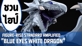 ชวนไฮป์ Blue Eyes White Dragon จากไลน์ Figure-rise Standard Amplified | ทำสีโมเดลด้วยพู่กัน