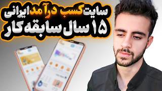کسب درآمد اینترنتی در منزل کاملا واقعی و تضمینی❌ - فرصت شغلی برای کسب درآمد آنلاین با درآمد بالا✅