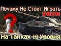 Почему не стоит покупать 10-ки в 2020?!🔥⚔️│Баланс, Карты, Экономика│💥 9-ки со всем справляются.