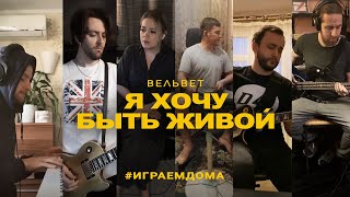 Вельвет — Я Хочу Быть Живой / #Играемдома