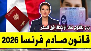 عــاجـل⁦‼️⁩🔥 قانون جديد بفرنسا 2026 لجالية والمهاجرين |ردو بالكوم تجنبو هاد الأخطاء بفرنسا قبل السفر