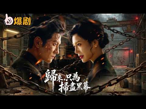 復仇歸來：血債血償，掃清黑幕！