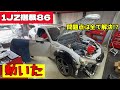 1JZの86を作るぞ！【中編】