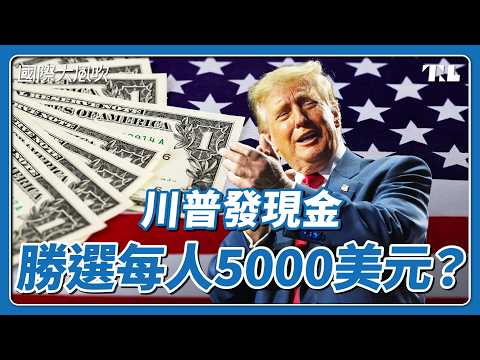 川普：如共和黨勝選，將發每人5000美金「紅利」，合法嗎？｜國際大風吹 Ep. 439