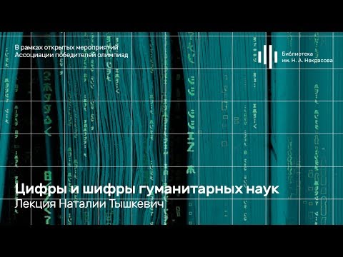 «Цифры и шифры гуманитарных наук». Лекция Наталии Тышкевич