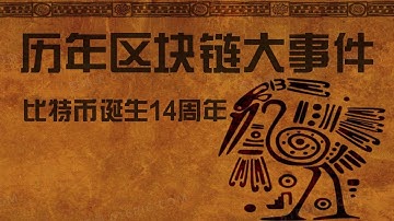 区块链14年大事记，看这个视频就够了！！#bitcoin #crypto #ethereum