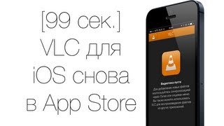 [99 сек.] VLC для iPhone и iPad снова в App Store