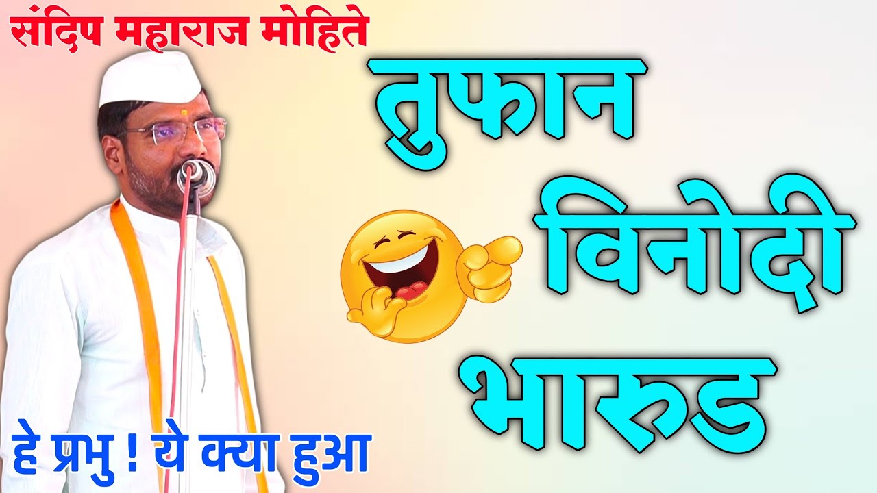 खळखळून हसाल | संदीप मोहिते | तुफान कॉमेडी भारुड | Sandip Mohite Bharud | #trending #video |#viral 