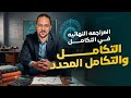 شرح التكامل والتكامل المحدد مراجعه النهائيه تكامل تالته ثانوي 