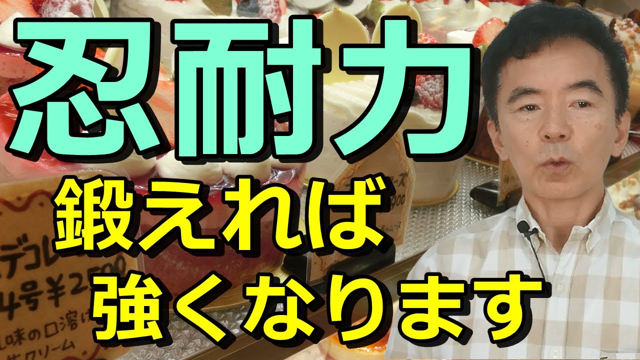 忍耐力をつける方法 辛抱強くなる方法 性格心理学～臨床数15000回超の心理カウンセラー 竹内成彦