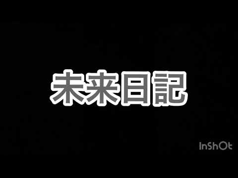【期間限定】未来日記【バシ丸ノ助】