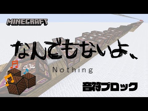 【マイクラ】なんでもないよ、/マカロニえんぴつ  - 音符ブロックで演奏してみた！【初作品】