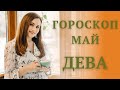 ДЕВА. Гороскоп на МАЙ 2021 | Алла ВИШНЕВЕЦКАЯ