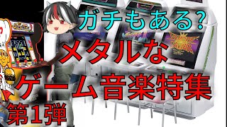 【ゆっくり解説】メタルなゲームミュージックを紹介【メタルBGM】