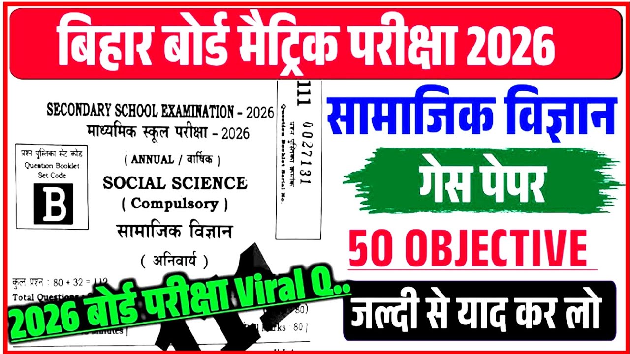 सामाजिक विज्ञान Social Science Class 10 | Top 50 Objective Questions | Exam 2026📚