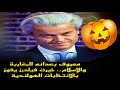 معروف بعدائه للمغاربة والإسلام خيرت فيلدرز يفوز بالانتخابات الهولندية معروف بعدائه للمغاربة والإسلام خيرت فيلدرز يفوز بالانتخابات الهولندية