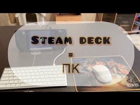 Steam deck = ПК?