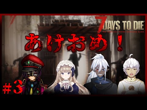 【7Days To Die コラボ配信】あけおめ！今年もゾンビ生活  第3話【VTuber/ラル=スコッチー】