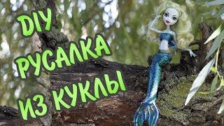 DIY Русалка из куклы Лагуна Блю своими руками | Mermaid from the doll to his hands