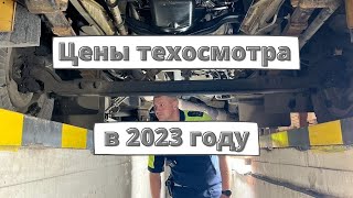 Цены на техосмотр 2023