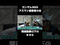 【ガンダム寸劇】ボコボコにされたMSたち【ガンダムSEED】 #ガンダムseed#ガンダム
