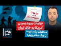 حرف آخر با پوریا زراعتی سقوط جنگنده آمریکایی تصمیم ترامپ برای ورود زمینی