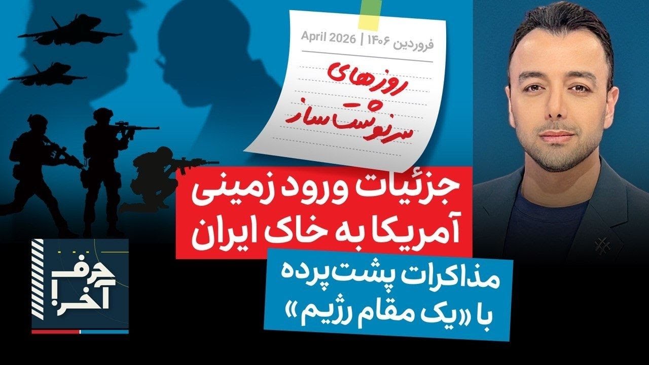⁣حرف آخر با پوریا زراعتی - سقوط جنگنده آمریکایی؛ تصمیم ترامپ برای ورود زمینی