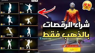 قليتش شراء جميع رقصات فري فاير بالغولد فقط 😍 احصل على رقصات فري فاير مجانا 🔥