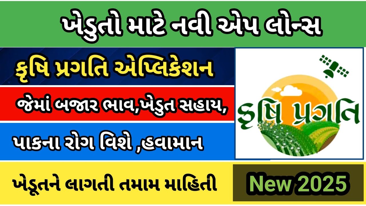 સરકારની ખેડુતોને મોટી ગિફ્ટ |કૃષિ પ્રગતિ એપ |Krushi pragati application | તમામ સવાલોના જવાબ એક એપમાં