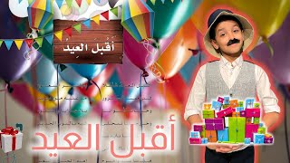 نشيد أقبل العيد فأهلًا | لغتي الصف الرابع الابتدائي | قصص نواف