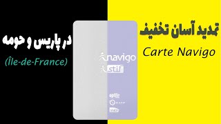 تمدید تخفیف کارت مترو پاریس | Carte Navigo