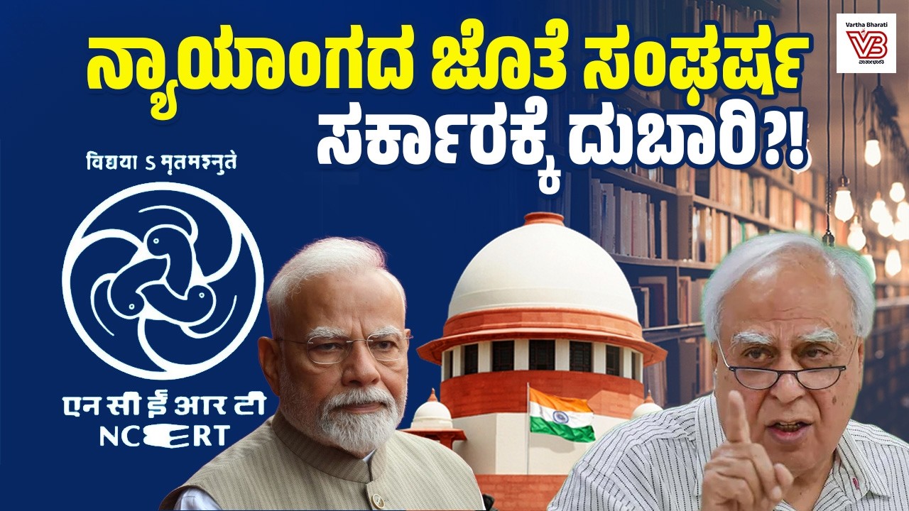 NCERT ಪುಸ್ತಕ ವಿವಾದ: ಸುಪ್ರೀಂ ಕೋರ್ಟ್ ಎಚ್ಚರಿಕೆ ಏನು ? | Supreme Court