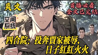 【四合院:投奔贾家被辱,日子红红火火】系统觉醒后,陈天开局七级焊工,一步步成为大工程师,为国为民!贾东旭却瘫痪在家!陈天日子红红火火,贾家肠子都悔青了!“早知当初,就认下陈天这个亲戚了! #小说#爽文