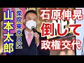 アベ友＝石原伸晃を倒して山本太郎・総理大臣が誕生‼️山本太郎「れいわ新選組」代表✨街頭記者会見⭐️新宿駅南口