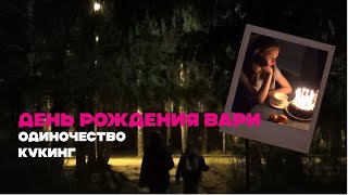 день рождения сестры | одиночество | кукинг