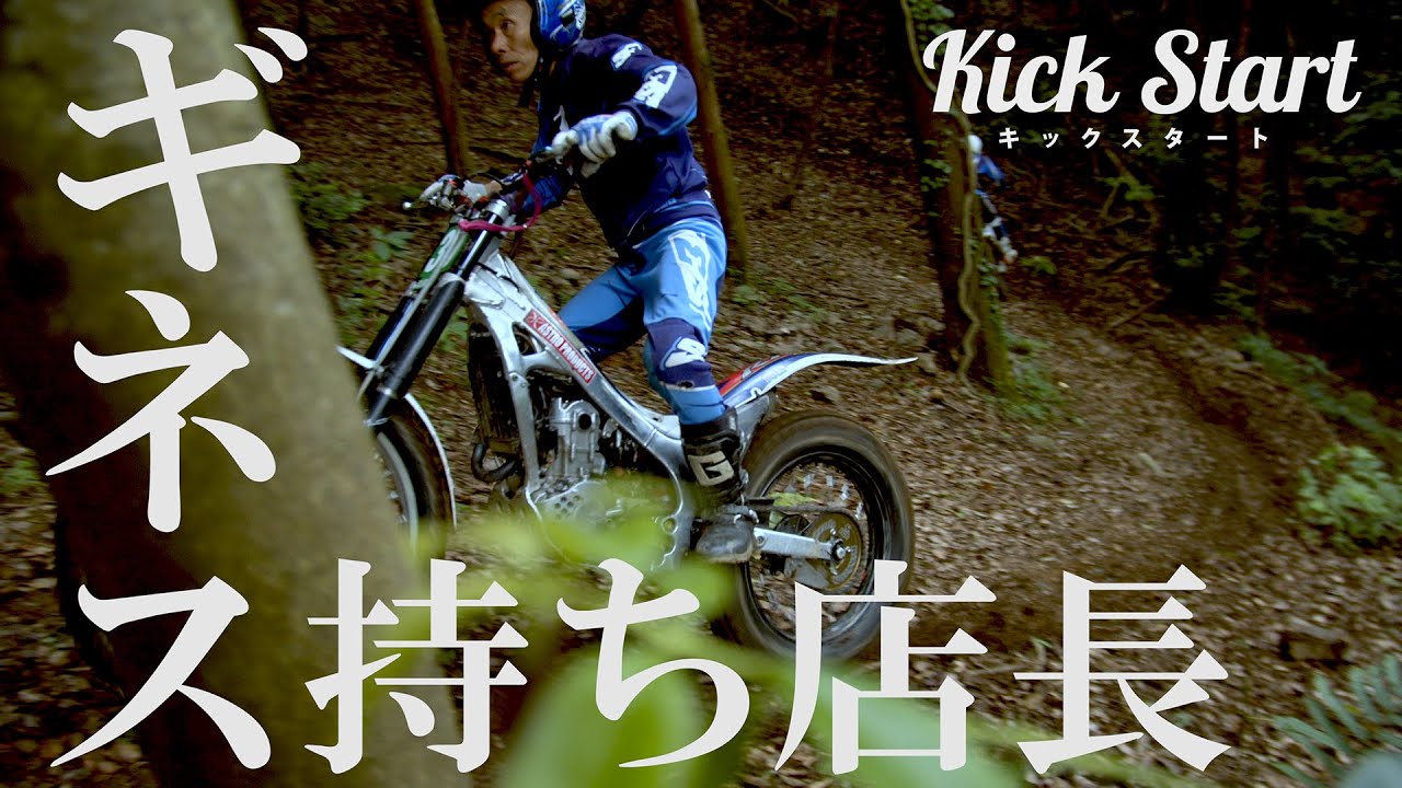 ギネス持ち店長!!? オフロード・トライアルなら熊本のバイクショップ「キックスタート」で決まり