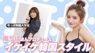 【大変身】南りほ大先生にメイクとスタイリングしてもらったら、イケイケ韓国お姉さんになれました🤭❤️❤️