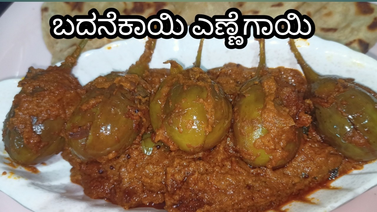 🍆 ಬದನೆ ಎಣಗಾಯಿ ಮಾಡುವ ಸುಲಭ ವಿಧಾನ | Brinjal masala recipe in kannada