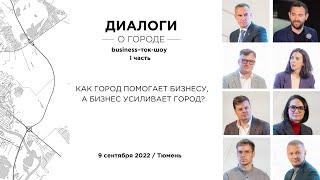 «Диалоги о городе» / I часть/ Ток-шоу с жителями Тюмени, представителями бизнеса и власти