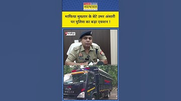 Mukhtar Ansari का बेटा Umar Ansari पुलिस के शिंकजे में ! Hindi News !  CM Yogi #shorts #ytshorts