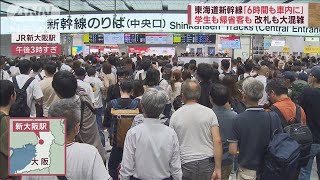 新幹線・東京博多で一時運転見合わせ　Uターン直撃で再開後も大混雑(2023年8月16日)