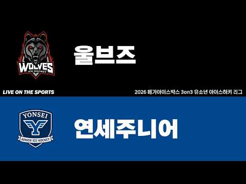 LIVE | 울브즈 vs 연세주니어 | 2026. 3. 22 | 2026 메가아이스박스 3on3 유소년 아이스하키 리그