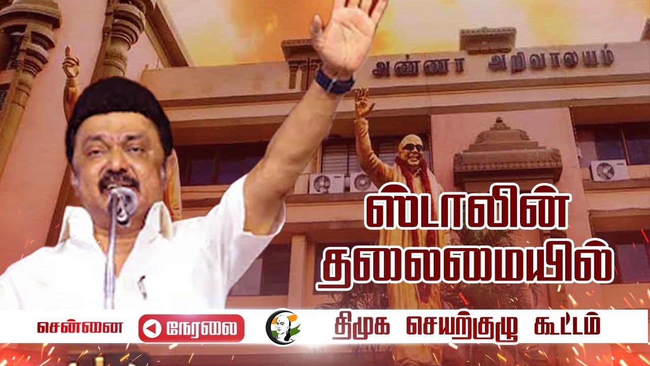 🔴ஸ்டாலின் தலைமையில் திமுக செயற்குழு கூட்டம் | Stalin | Chennai