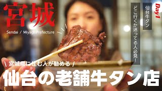 【宮城vlog】仙台市民に教えて貰った！おすすめ仙台グルメ「牛タン」の老舗人気店でディナー