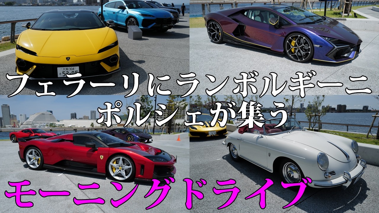 フェラーリ、ランボルギーニ、ポルシェなどスーパーカー、ロールス