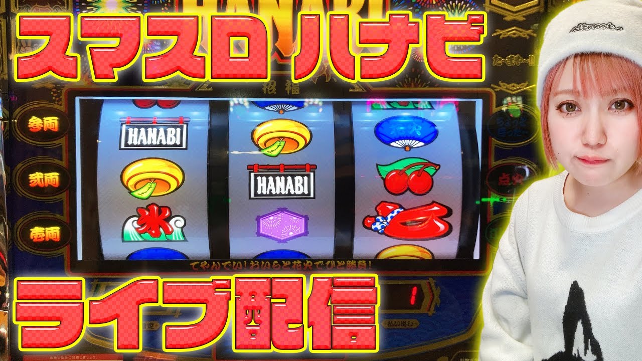 新台【スマスロ ハナビ】ハナビ初心者だけど頑張って打ってみる【2月6日】