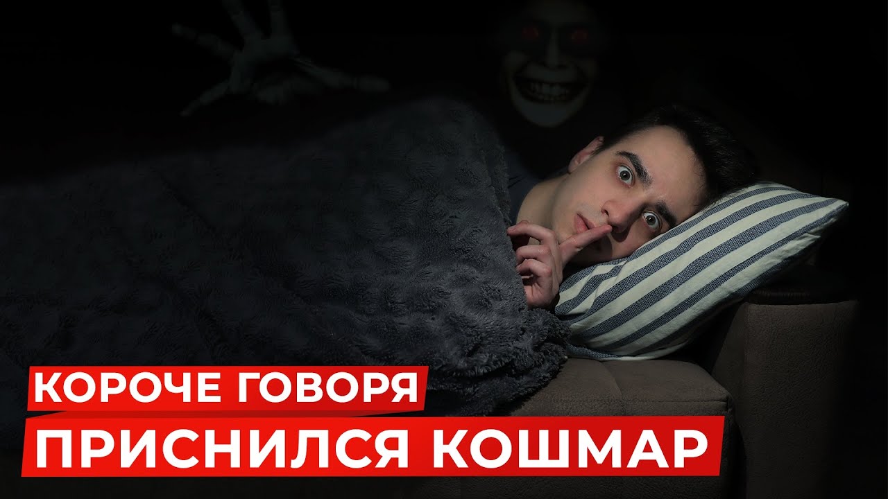 Начали сниться кошмары. Короче говоря приснился кошмар. Короче говоря приснился кошмар one two. Короче говоря страшный сон.