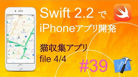 かんたんiPhoneアプリ開発講座！ - Vol.39 - 10分で解説猫収集アプリ4_4(Xcode7.3_Swift2.2)