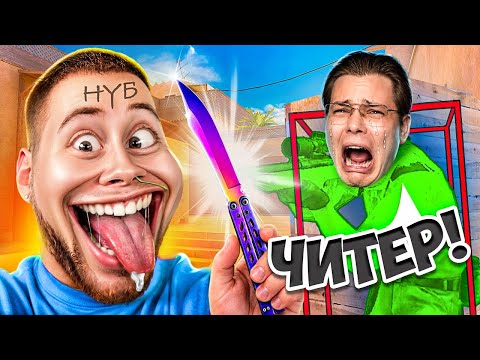 PRETENDED TO BE A NOOB AND TROLLED AN AGGRO STREAMER WITH CHEATS IN Standoff 2
